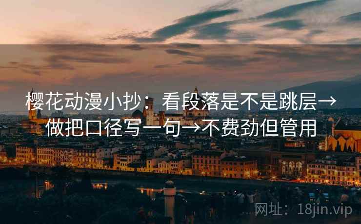 樱花动漫小抄：看段落是不是跳层→做把口径写一句→不费劲但管用  第2张