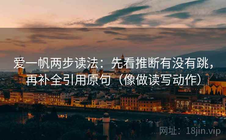 爱一帆两步读法：先看推断有没有跳，再补全引用原句（像做读写动作）  第2张