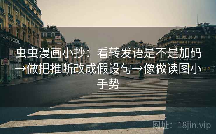 虫虫漫画小抄：看转发语是不是加码→做把推断改成假设句→像做读图小手势  第2张